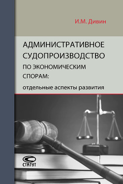 Читать Административное судопроизводство по экономическим спорам: отдельные аспекты развития