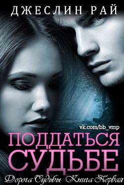 Поддаться судьбе (ЛП)