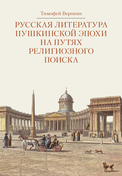 Читать Русская литература пушкинской эпохи на путях религиозного поиска