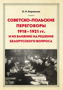 Читать Советско-польские переговоры 1918–1921 гг. и их влияние на решение белорусского вопроса