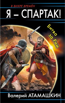 Читать Я – Спартак! Битва за Рим