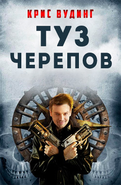 Туз Черепов (ЛП)