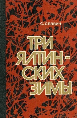 Читать Три ялтинских зимы<br />(Повесть)