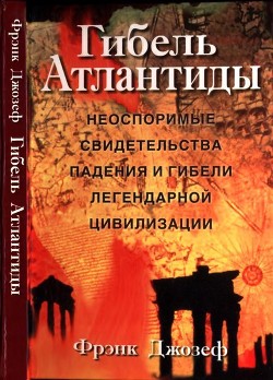 Читать Гибель Атлантиды<br />(Неоспоримые свидетельства падения и гибели легендарной цивилизации)