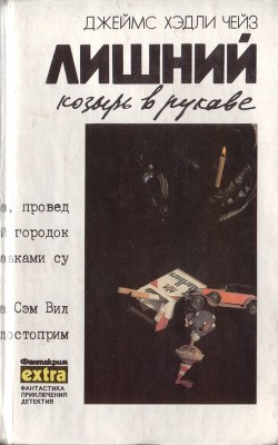 Том 6. Лишний козырь в рукаве