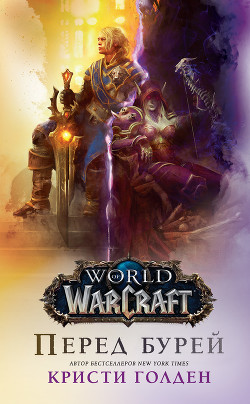 Читать World Of Warcraft: Перед бурей