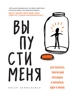 Читать Выпусти меня. Как раскрыть творческий потенциал и воплотить идеи в жизнь