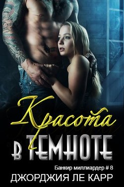 Красота в темноте (ЛП)