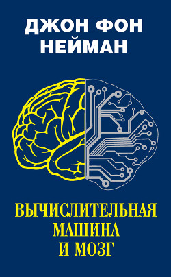 Читать Вычислительная машина и мозг