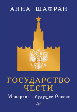 Читать Государство чести. Монархия – будущее России