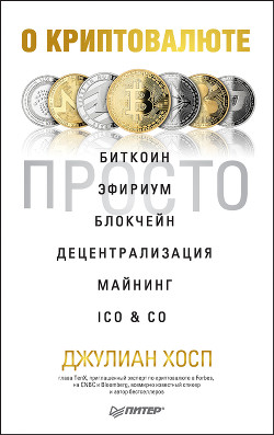 Читать О криптовалюте просто. Биткоин, эфириум, блокчейн, децентрализация, майнинг, ICO & Co