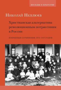 Читать Христианская альтернатива революционным потрясениям в России. Избранные сочинения 1904–1907 годов