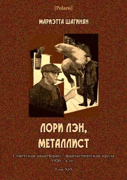 Читать Лори Лэн, металлист<br />(Советская авантюрно-фантастическая проза 1920-х гг. Том XIX)