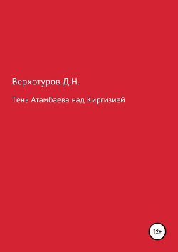 Читать Тень Атамбаева над Киргизией