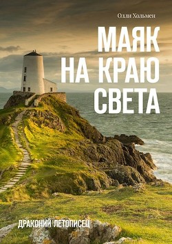 Читать Маяк на краю света
