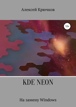 KDE Neon. На замену Windows