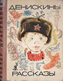 Денискины рассказы (издание 1968, иллюстрации В.Лосина)