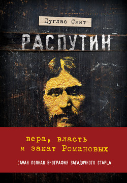 Читать Распутин. Вера, власть и закат Романовых