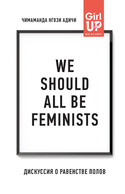 Читать We should all be feminists. Дискуссия о равенстве полов