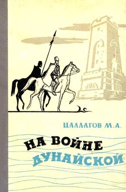 Читать На войне Дунайской<br />(Документальная повесть)