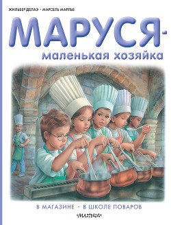 Читать Маруся – маленькая хозяйка: В магазине. В школе поваров (сборник)