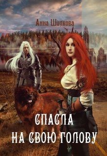 Читать Спасла на свою голову