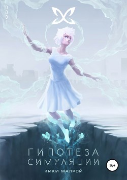 Читать Гипотеза симуляции