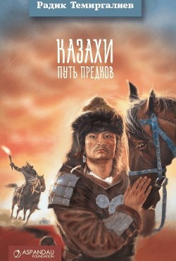 Читать Казахи. Путь предков