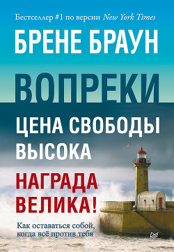 Читать Вопреки. Как оставаться собой, когда всё против тебя