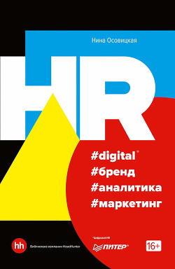 Читать HR #digital #бренд #аналитика #маркетинг