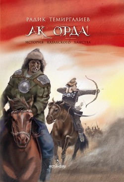 Читать Ак-Орда. История Казахского ханства