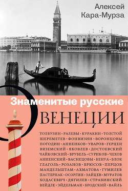 Читать Знаменитые русские о Венеции