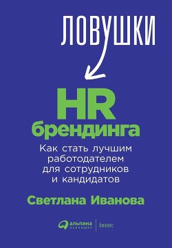 Читать Ловушки HR-брендинга. Как стать лучшим работодателем для сотрудников и кандидатов