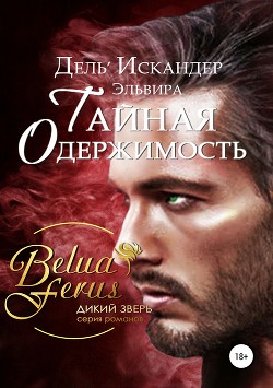 Читать Тайная одержимость