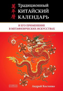Читать Традиционный китайский календарь и его применение в метафизических искусствах