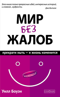 Читать Мир без жалоб. Прекрати ныть – и жизнь изменится