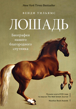 Читать Лошадь. Биография нашего благородного спутника