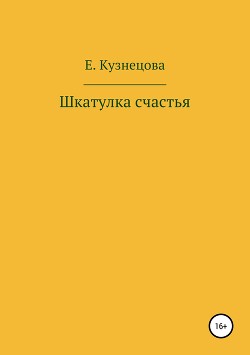 Шкатулка счастья