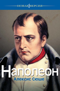 Читать Наполеон