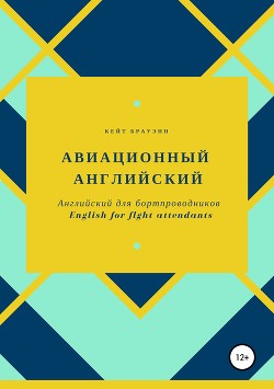 Читать Английский для бортпроводников. English for flight attendants