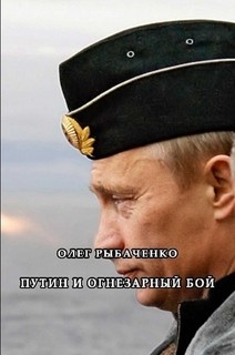 Путин и огнезарный бой