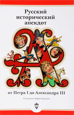 Читать Русский исторический анекдот: от Петра I до Александра III
