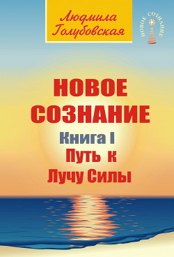 Читать Новое сознание. Книга 1. Путь к Лучу Силы