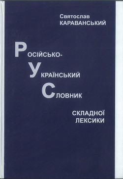 Читать Російсько-український словник складної лексики