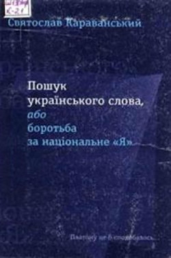Читать Пошук українського слова, або боротьба за національне «Я»