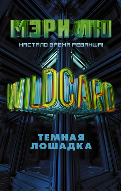 Читать Wildcard. Темная лошадка
