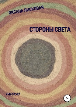 Стороны Света