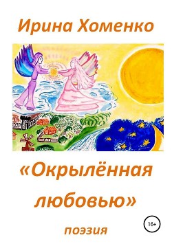 Читать Окрыленная любовью