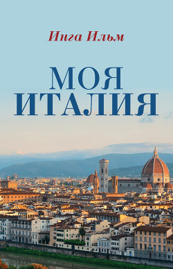 Читать Моя Италия