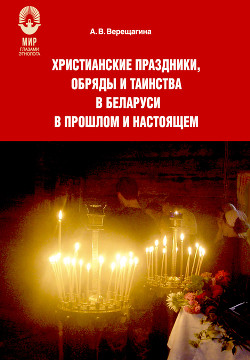 Читать Христианские праздники, обряды и таинства в Беларуси в прошлом и настоящем